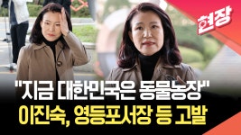 이진숙 전 방통위원장, 영등포서장 등 직권남용 혐의로 검찰 고발 [현장영상] | TVING