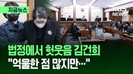 김건희 최후진술 “억울하지만 잘못한 게 많은 것 같다” [지금뉴스] | TVING