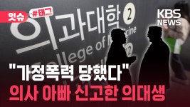 “가정폭력 당했다”…의사 아빠 신고한 의대생 [잇슈#태그] | TVING