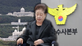 한학자 금고지기 조사…의원 10명 후원명단 확보 | TVING
