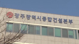 경찰, 광주시 종합건설본부 압수수색…22명 입건 | TVING