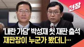 ‘내란 가담’ 박성재 첫 재판 출석…‘한덕수 철퇴’ 이진관 심리 [현장영상] | TVING ‘내란 가담’ 박성재 첫 재판 출석…‘한덕수... 