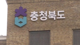 충북도 대전·충남 통합안에 충북 조항 삭제 요구 | TVING