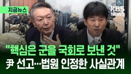 지귀연 판사 “사건 핵심은 군을 국회로 보낸 것” [지금뉴스] | TVING