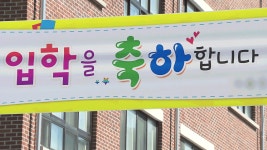 초등 입학 첫 30만 명 아래로…서울도 신입생 ‘0명’ 학교 | TVING