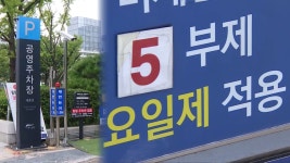 서울 공영주차장도 내일부터 5부제 운영 | TVING