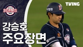 [두산 vs 롯데] 2024/4/5 하이라이트 | TVING