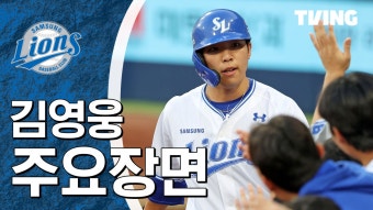 [삼성] 5/9 김영웅 주요장면 | TVING
