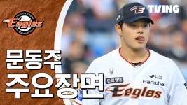[LG vs 한화] 2024/5/21 하이라이트 | TVING