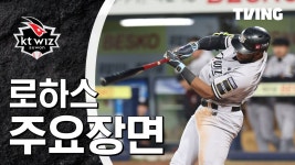 로하스21우방점 | [KT vs 삼성] 2024/5/21 하이라이트 | TVING
