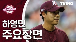 [키움 vs 롯데] 2024/6/11 하이라이트 | TVING
