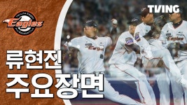 [키움 vs 한화] 2024/6/18 하이라이트 | TVING