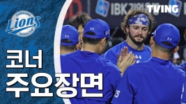 [삼성 vs LG] 2024/7/30 하이라이트 | TVING
