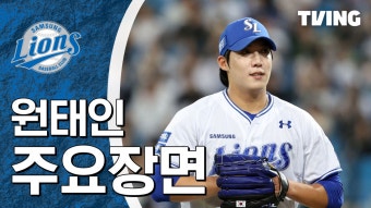 [삼성] 8/14 원태인 주요장면 | TVING