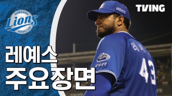 [삼성] 9/12 레예스 주요장면 | TVING
