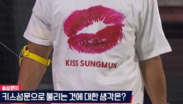 [키움] 2024/9/27 티빙슈퍼매치: 키스성문으로 불리는 것에 대한 생각은? | TVING