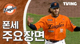 [한화] 2025/3/28 폰세 주요장면 | TVING