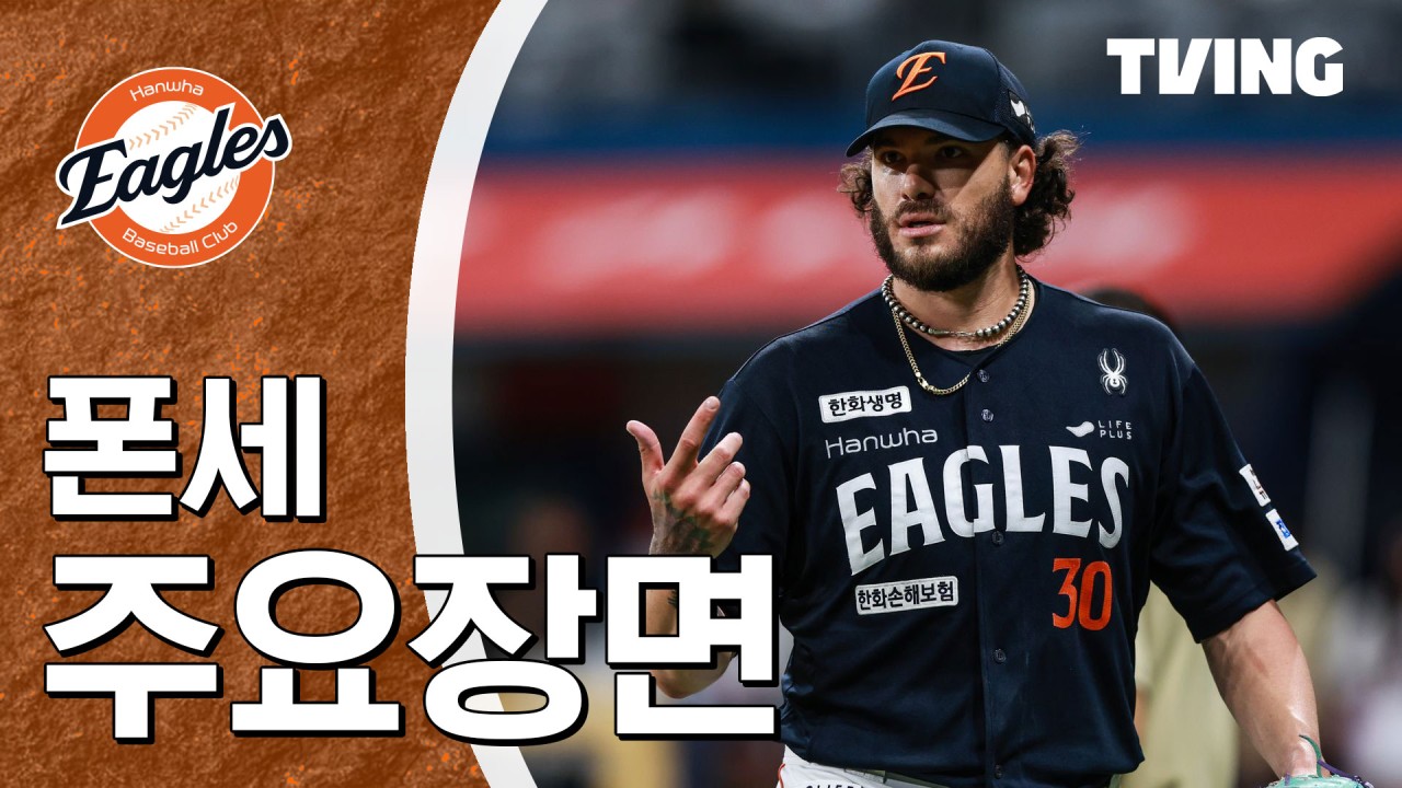 2025 SOL Bank KBO리그, 키움 vs 한화, 강력 투수 코디 폰세에 맞서려는 키움의 고민