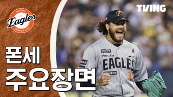 코디 폰세, 어깨 뭉침으로 선발 13연승 무산…건강에 우선순위