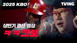 2025 KBO 상반기 결산 영상 - ㅋㅋ크보 | TVING