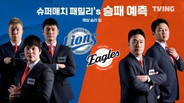 [한화] 2025/7/29 티빙슈퍼매치: 승패 예측 1R - 오늘의 선발 투수 | TVING