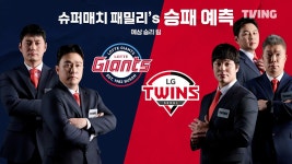 [LG] 2025/8/19 티빙슈퍼매치: 승패 예측 1R - 오늘의 선발 투수 | TVING