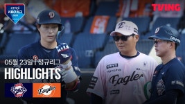 [두산 vs 한화] 2026/5/23 다시보기 | TVING