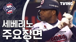 [아이러브 베이스볼] 2026/9/10 두산 세베리노 인터뷰 - 결승 솔로포 포함 3타점 | TVING