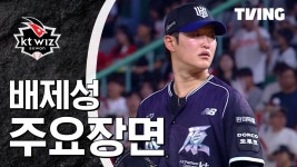 [아이러브 베이스볼] 2026/9/22 KT 힐리어드 - '9회 쐐기 만루포' 홈런왕 경쟁 가세 | TVING