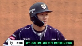 [KT] 2026/10/3 KT 소속 단일 시즌 최다 193안타 신기록 달성하는 최원준 | TVING