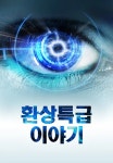 [판매종료]환상특급이야기 | TVING [판매종료]환상특급이야기  | TVING