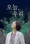오늘, 우리 | TVING 오늘, 우리  | TVING