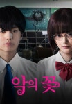 악의 꽃 | TVING 악의 꽃  | TVING