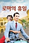 [판매종료]로마의 휴일 | TVING [판매종료]로마의 휴일  | TVING