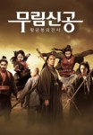 무림신공 - 황금봉의 전사 | TVING 무림신공 - 황금봉의 전사  | TVING