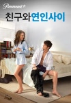 [판매종료]친구와 연인사이 | TVING [판매종료]친구와 연인사이  | TVING