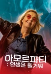 아모르파티：인생은 즐거워 | TVING 아모르파티：인생은 즐거워  | TVING