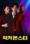 럭키 몬스터 | TVING 럭키 몬스터  | TVING