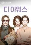 [판매종료]디 아워스 | TVING [판매종료]디 아워스  | TVING