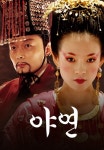 야연 | TVING 야연  | TVING