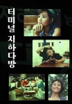 터미널 지하다방 | TVING 터미널 지하다방  | TVING
