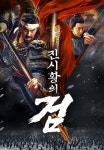[판매종료]진시황의 검 | TVING [판매종료]진시황의 검  | TVING