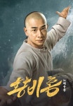 황비홍 - 노해웅풍 | TVING 황비홍 - 노해웅풍  | TVING