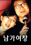 남가여창 | TVING 남가여창  | TVING