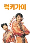 럭키 가이 | TVING 럭키 가이  | TVING