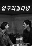 압구리 길다방 | TVING 압구리 길다방  | TVING