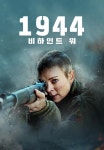 1944- 비하인드 워 | TVING 1944- 비하인드 워  | TVING