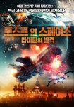 [판매종료]로스트 인 스페이스- 타이탄의 반격 | TVING [판매종료]로스트 인 스페이스- 타이탄의 반격  | TVING