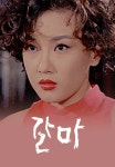 갈마 | TVING 갈마  | TVING