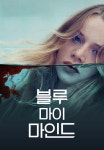 블루 마이 마인드 | TVING 블루 마이 마인드  | TVING